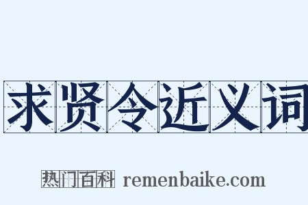求贤令近义词是什么意思的图片